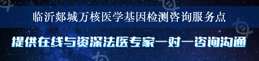 临沂郯城万核医学基因检测咨询服务点